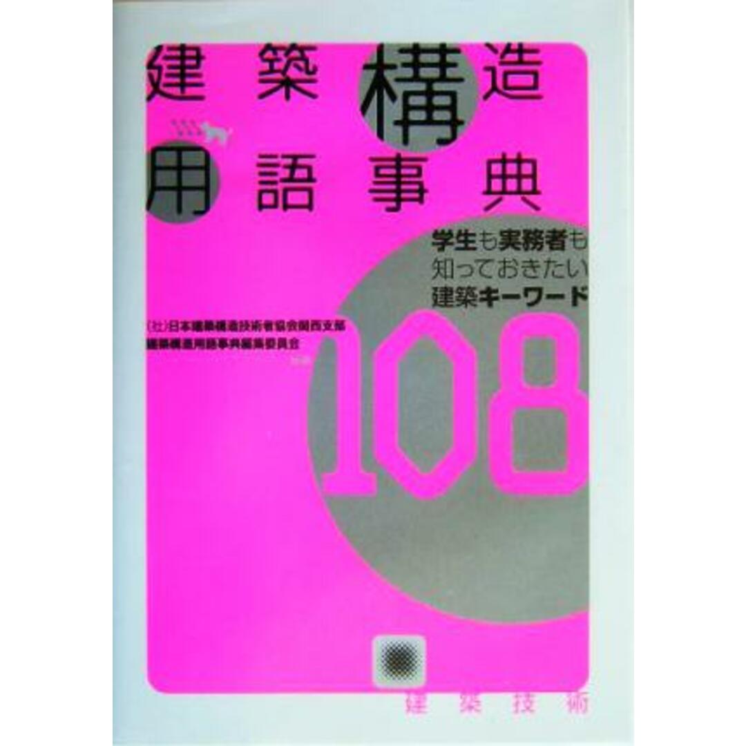 建築構造用語事典 学生も実務者も知っておきたい建築キーワード１０８／日本建築構造技術者協会関西支部建築構造用語事典編集委員会(著者) エンタメ/ホビーの本(科学/技術)の商品写真