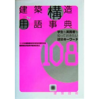 建築構造用語事典 学生も実務者も知っておきたい建築キーワード１０８／日本建築構造技術者協会関西支部建築構造用語事典編集委員会(著者)(科学/技術)