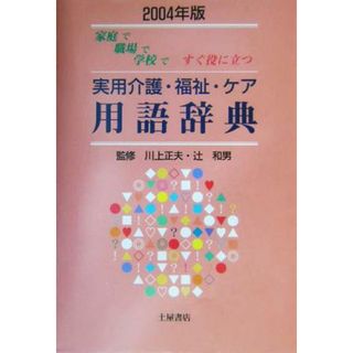 実用介護・福祉・ケア用語辞典(２００４年版) 家庭で職場で学校ですぐ役に立つ／川上正夫,辻和男(人文/社会)