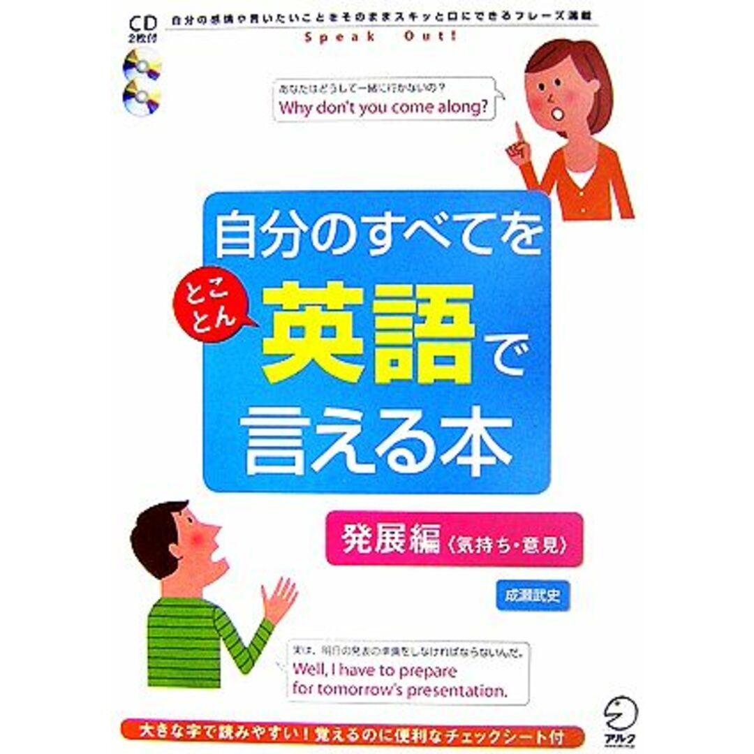 自分のすべてをとことん英語で言える本　発展編／成瀬武史【著】 エンタメ/ホビーの本(語学/参考書)の商品写真