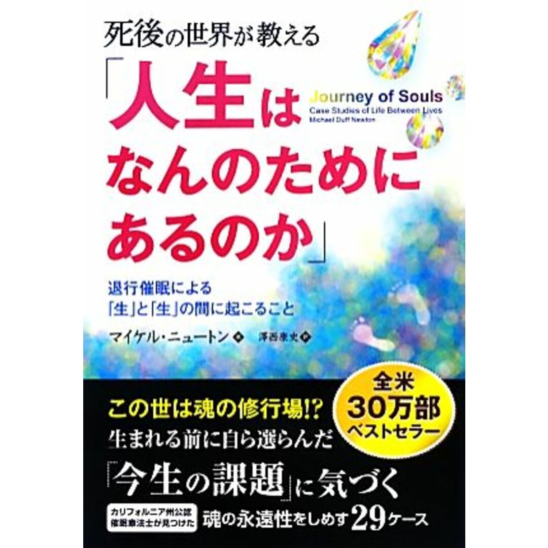 死後の世界が教える「人生はなんのためにあるのか」 退行催眠による「生」と「生」の間に起こること フェニックスシリーズ／マイケルニュートン【著】，澤西康史【訳】 エンタメ/ホビーの本(人文/社会)の商品写真