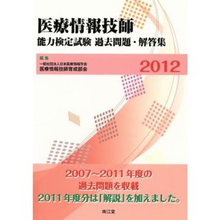 医療情報技師能力検定試験　過去問題・解答集　２０１２／日本医療情報学会(著者)(資格/検定)