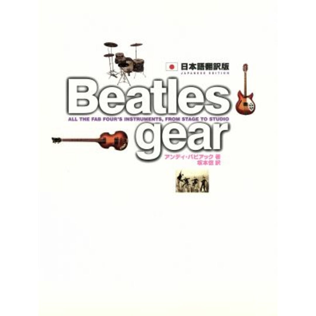 Ｂｅａｔｌｅｓ　ｇｅａｒ　日本語翻訳版／アンディ・バビアック(著者),坂本信(訳者) エンタメ/ホビーの本(アート/エンタメ)の商品写真