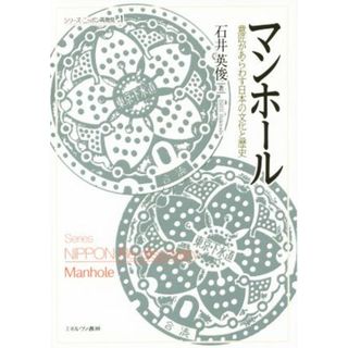 マンホール 意匠があらわす日本の文化と歴史 シリーズ・ニッポン再発見１／石井英俊(著者)(人文/社会)