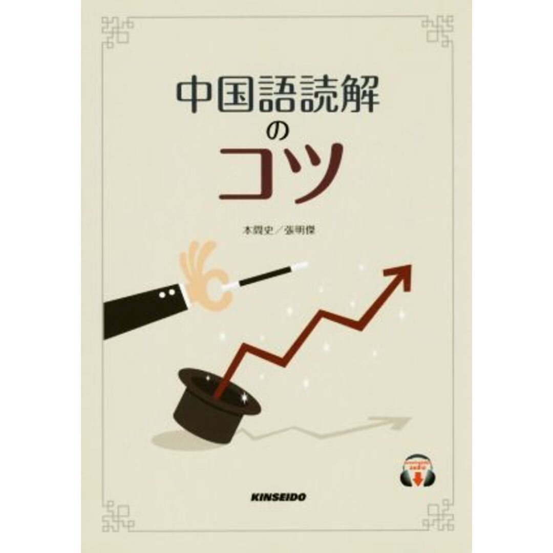 中国語読解のコツ／本間史(著者),張明傑(著者) エンタメ/ホビーの本(語学/参考書)の商品写真