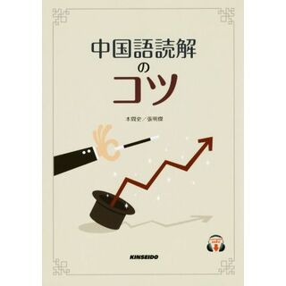 中国語読解のコツ／本間史(著者),張明傑(著者)(語学/参考書)