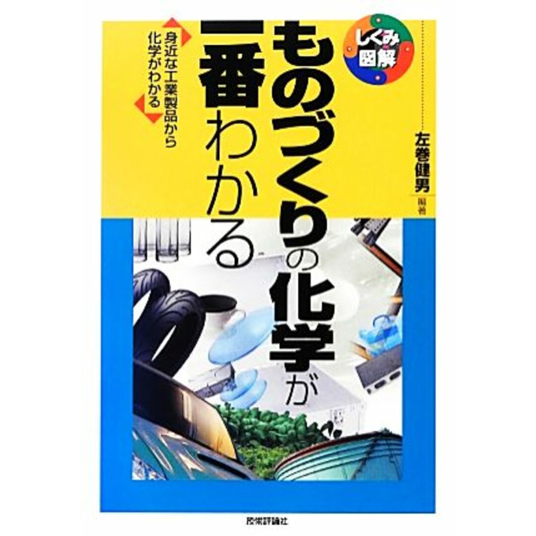 ものづくりの化学が一番わかる しくみ図解シリーズ／左巻健男【編著】 エンタメ/ホビーの本(科学/技術)の商品写真