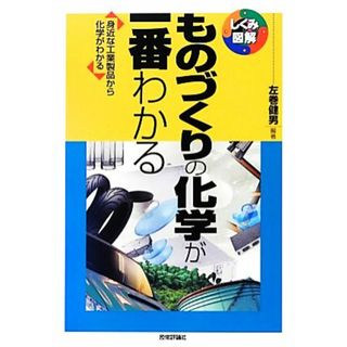 ものづくりの化学が一番わかる しくみ図解シリーズ／左巻健男【編著】