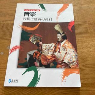 中学生　音楽　教科書(語学/参考書)