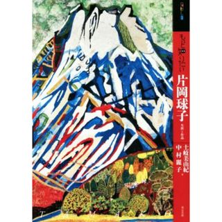 もっと知りたい片岡球子 アート・ビギナーズ・コレクション／土岐美由紀(著者),中村麗子(著者)(アート/エンタメ)