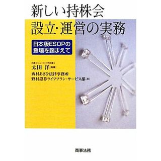 新しい持株会設立・運営の実務 日本版ＳＯＰの登場を踏まえて／太田洋【監修】，西村あさひ法律事務所，野村證券ライフプラン・サービス部【著】(ビジネス/経済)