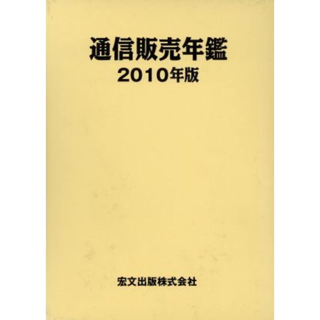 通信販売年鑑(２０１０年版)／通販新聞社【編】 エンタメ/ホビーの本(ビジネス/経済)の商品写真