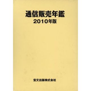 通信販売年鑑(２０１０年版)／通販新聞社【編】(ビジネス/経済)