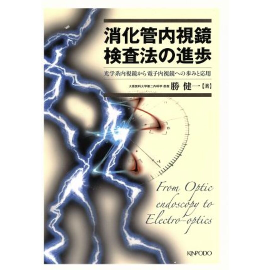 消化管内視鏡検査法の進歩　光学系内視鏡から電子内視鏡への歩み／勝健一(著者) エンタメ/ホビーの本(健康/医学)の商品写真