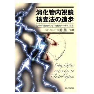 消化管内視鏡検査法の進歩　光学系内視鏡から電子内視鏡への歩み／勝健一(著者)(健康/医学)