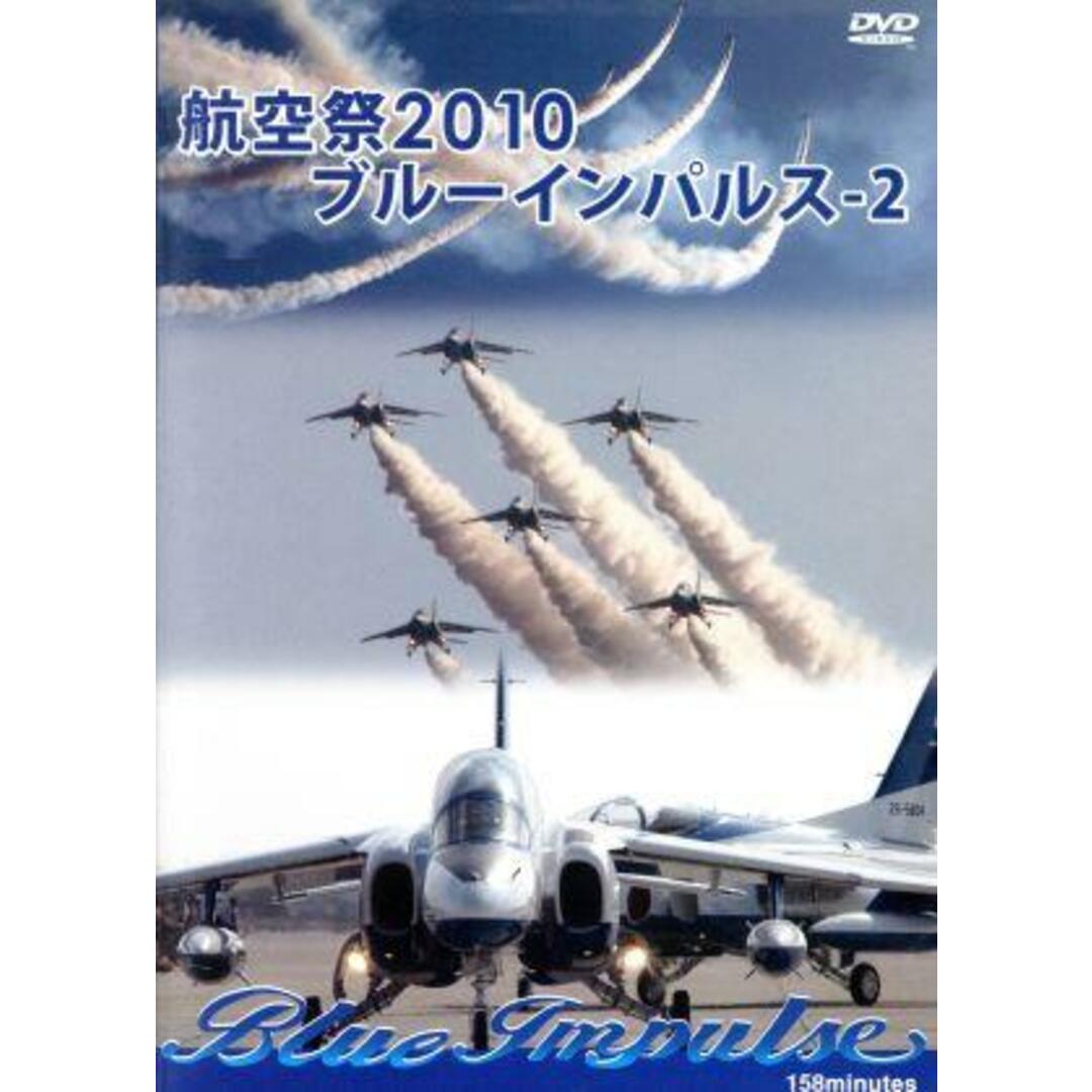 航空祭２０１０　ブルーインパルス－２ エンタメ/ホビーのDVD/ブルーレイ(趣味/実用)の商品写真