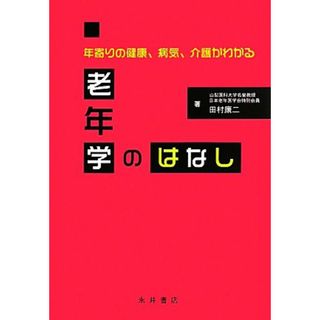 老年学のはなし 年寄りの健康、病気、介護がわかる／田村康二【著】(人文/社会)