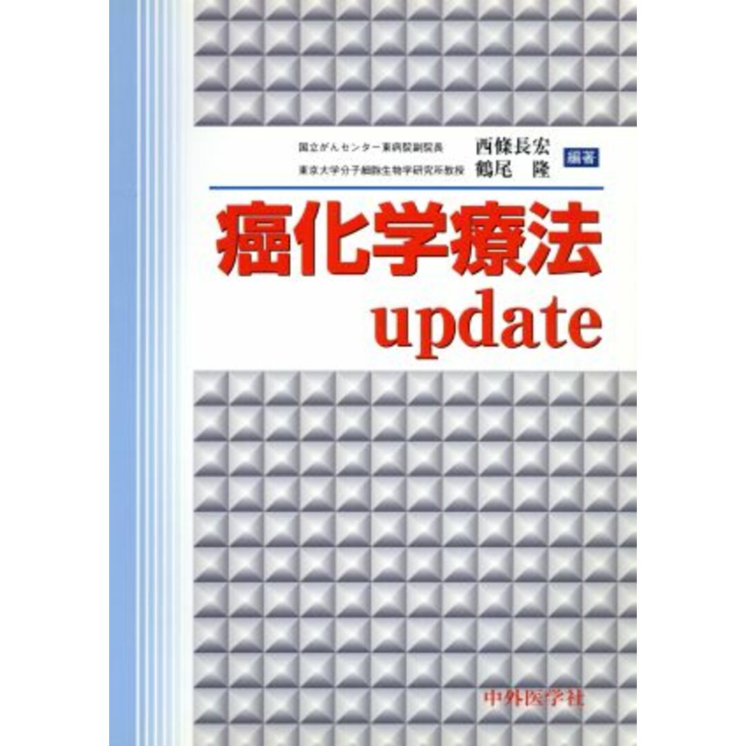 癌化学療法ｕｐｄａｔｅ／西条長宏(著者),鶴尾隆(著者) エンタメ/ホビーの本(健康/医学)の商品写真