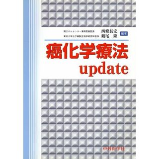 癌化学療法ｕｐｄａｔｅ／西条長宏(著者),鶴尾隆(著者)(健康/医学)