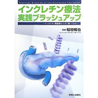 インクレチン療法実践ブラッシュアップ インクレチン関連薬を上手に使いこなす／稲垣暢也【編】(健康/医学)