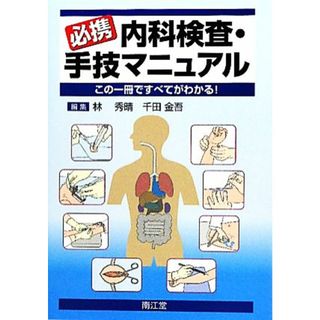 必携内科検査・手技マニュアル この一冊ですべてがわかる！／林秀晴，千田金吾【編】(健康/医学)