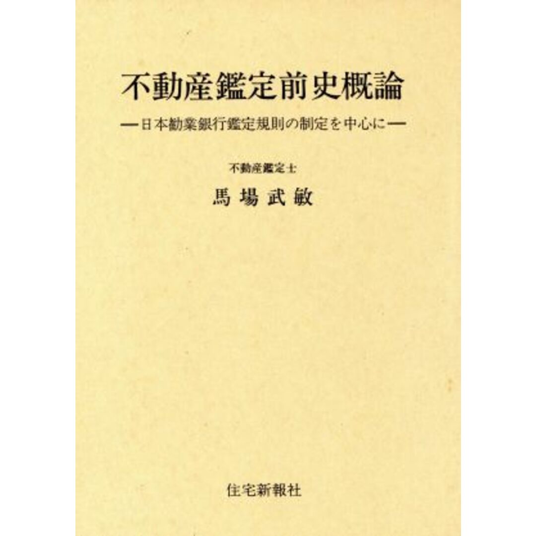 不動産鑑定前史概論　日本勧業銀行鑑定規則の制定を中心に／馬場武敏(著者) エンタメ/ホビーの本(人文/社会)の商品写真