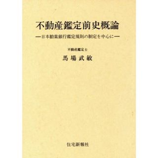 不動産鑑定前史概論　日本勧業銀行鑑定規則の制定を中心に／馬場武敏(著者)(人文/社会)