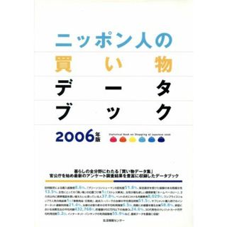 ’０６　ニッポン人の買い物データブック／生活情報センター(著者)(人文/社会)