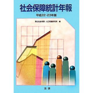 社会保障統計年報(平成２２・２３年版)／国立社会保障・人口問題研究所【編】(人文/社会)