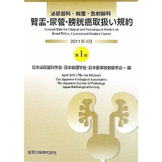 腎盂・尿管・膀胱癌取扱い規約 泌尿器科・病理・放射線科／日本泌尿器科学会，日本病理学会，日本医学放射線学会【編】(健康/医学)