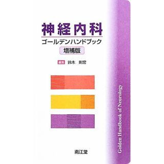 神経内科ゴールデンハンドブック／鈴木則宏【編】(健康/医学)