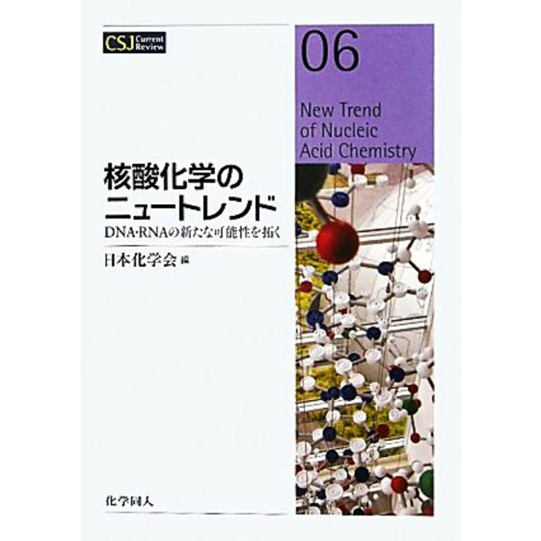 核酸化学のニュートレンド ＤＮＡ・ＲＮＡの新たな可能性を拓く ＣＳＪ　Ｃｕｒｒｅｎｔ　Ｒｅｖｉｅｗ０６／日本化学会【編】 エンタメ/ホビーの本(科学/技術)の商品写真