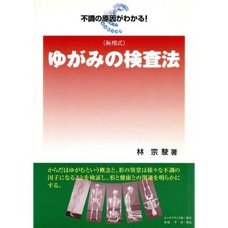 ゆがみの検査法　しん相式／林宗駛(著者)(健康/医学)