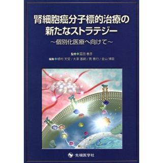 腎細胞癌分子標的治療の新たなストラテジー／冨田善彦(著者)(健康/医学)