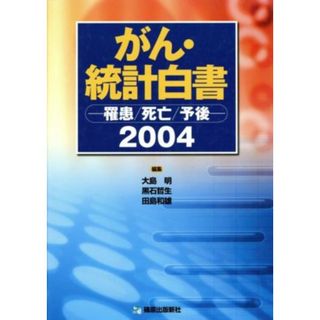 ’０４　がん・統計白書　罹患／死亡／予後／大島明(著者),黒石哲生(著者)(健康/医学)