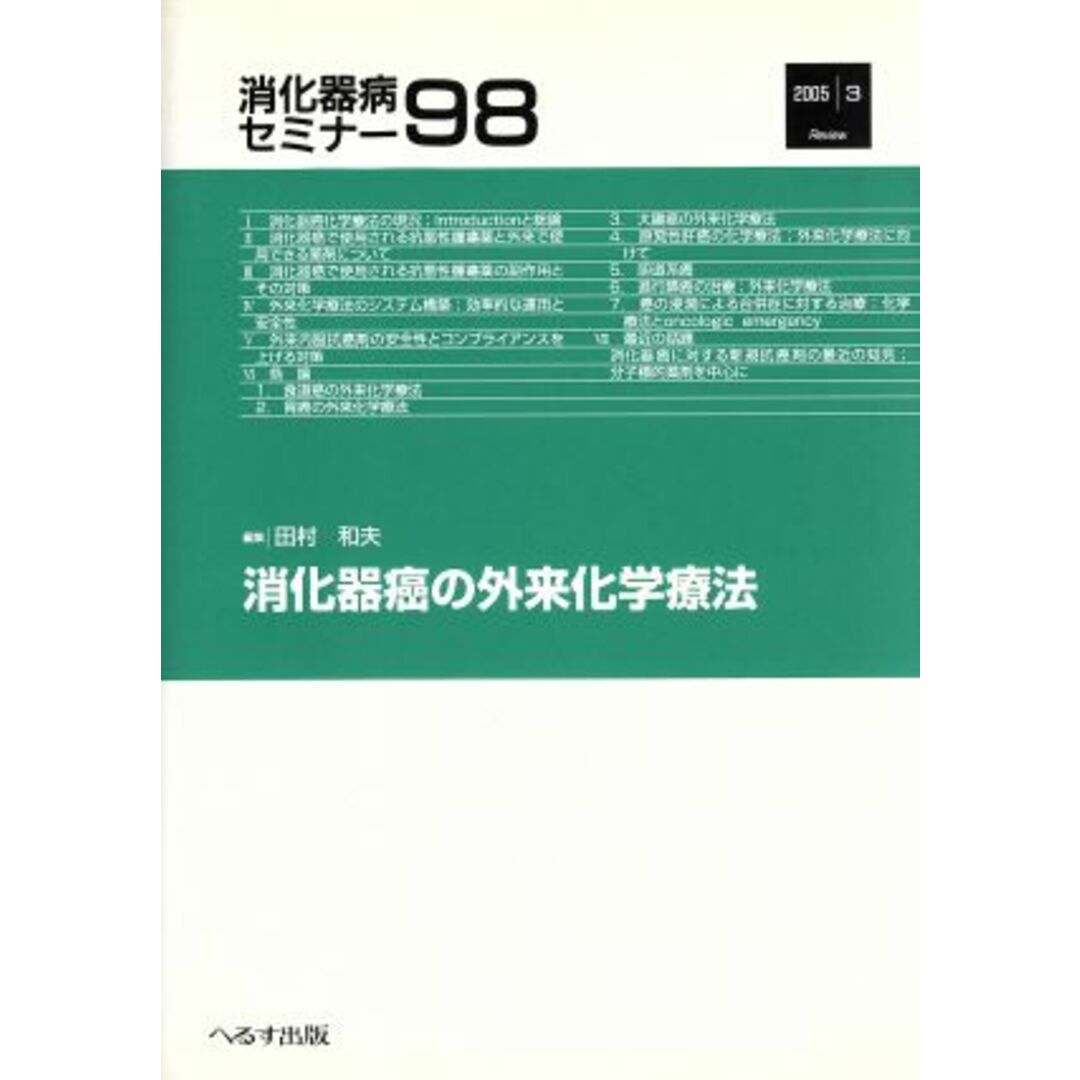 消化器癌の外来化学療法／メディカル エンタメ/ホビーの本(健康/医学)の商品写真