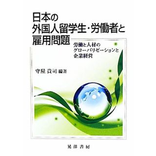 日本の外国人留学生・労働者と雇用問題 労働と人材のグローバリゼーションと企業経営／守屋貴司【編著】(人文/社会)