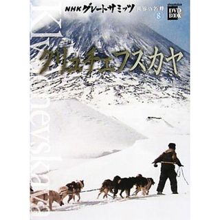 ＮＨＫグレートサミッツ　世界の名峰(８) クリュチェフスカヤ 小学館ＤＶＤ　ＢＯＯＫ／小学館(趣味/スポーツ/実用)