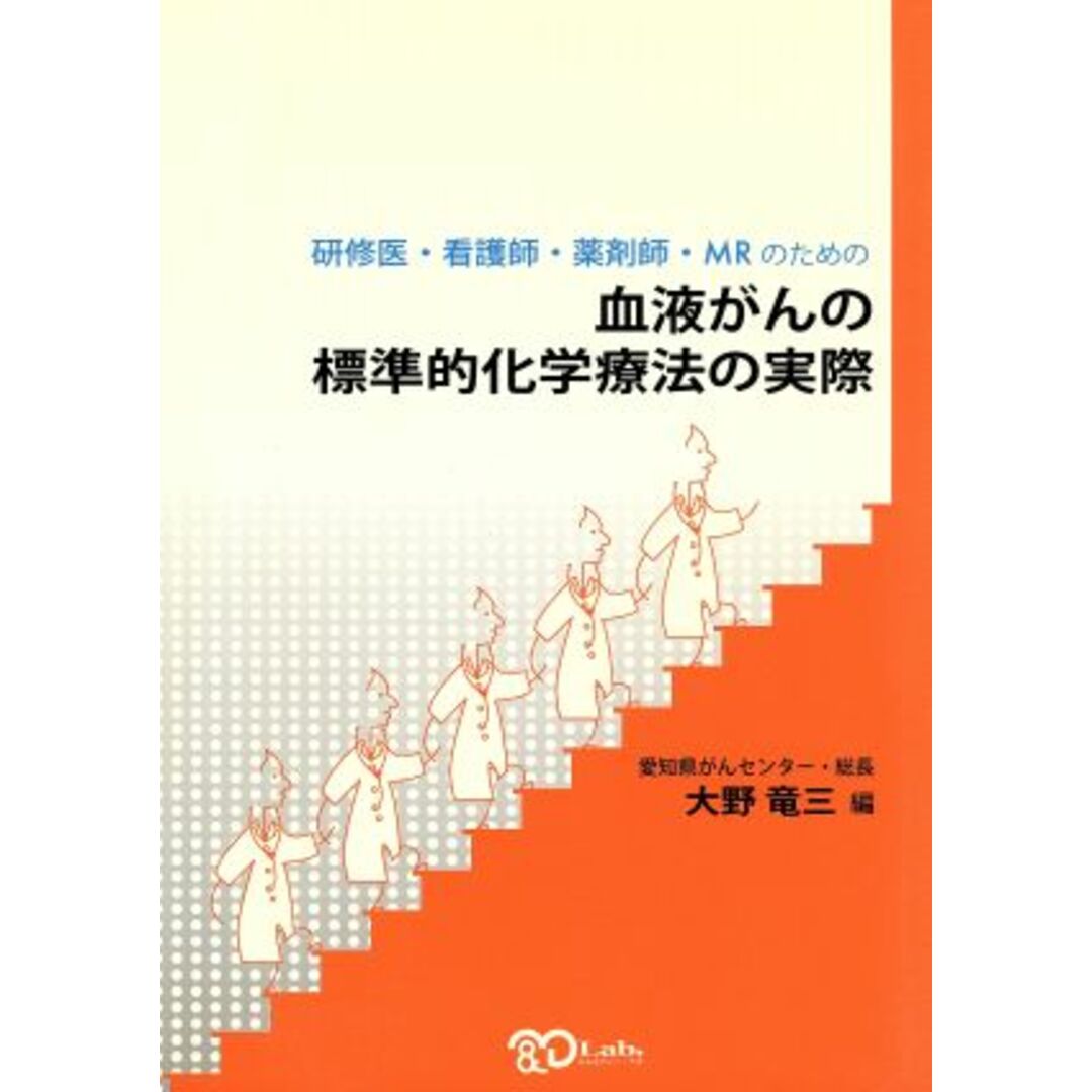 血液がんの標準的化学療法の実際　研修医・看護師・薬剤師・ＭＲのための／大野竜三(著者) エンタメ/ホビーの本(健康/医学)の商品写真