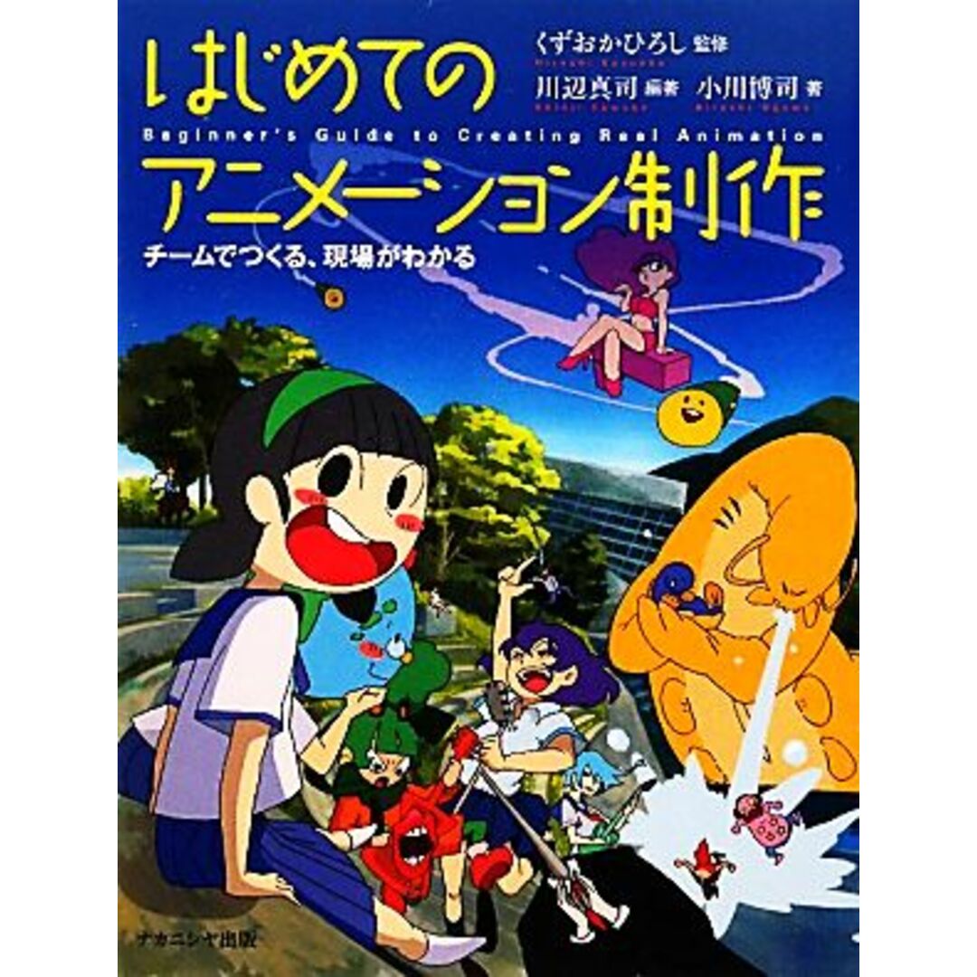 はじめてのアニメーション制作 チームでつくる、現場がわかる／くずおかひろし【監修】，川辺真司【編著】，小川博司【著】 エンタメ/ホビーの本(アート/エンタメ)の商品写真