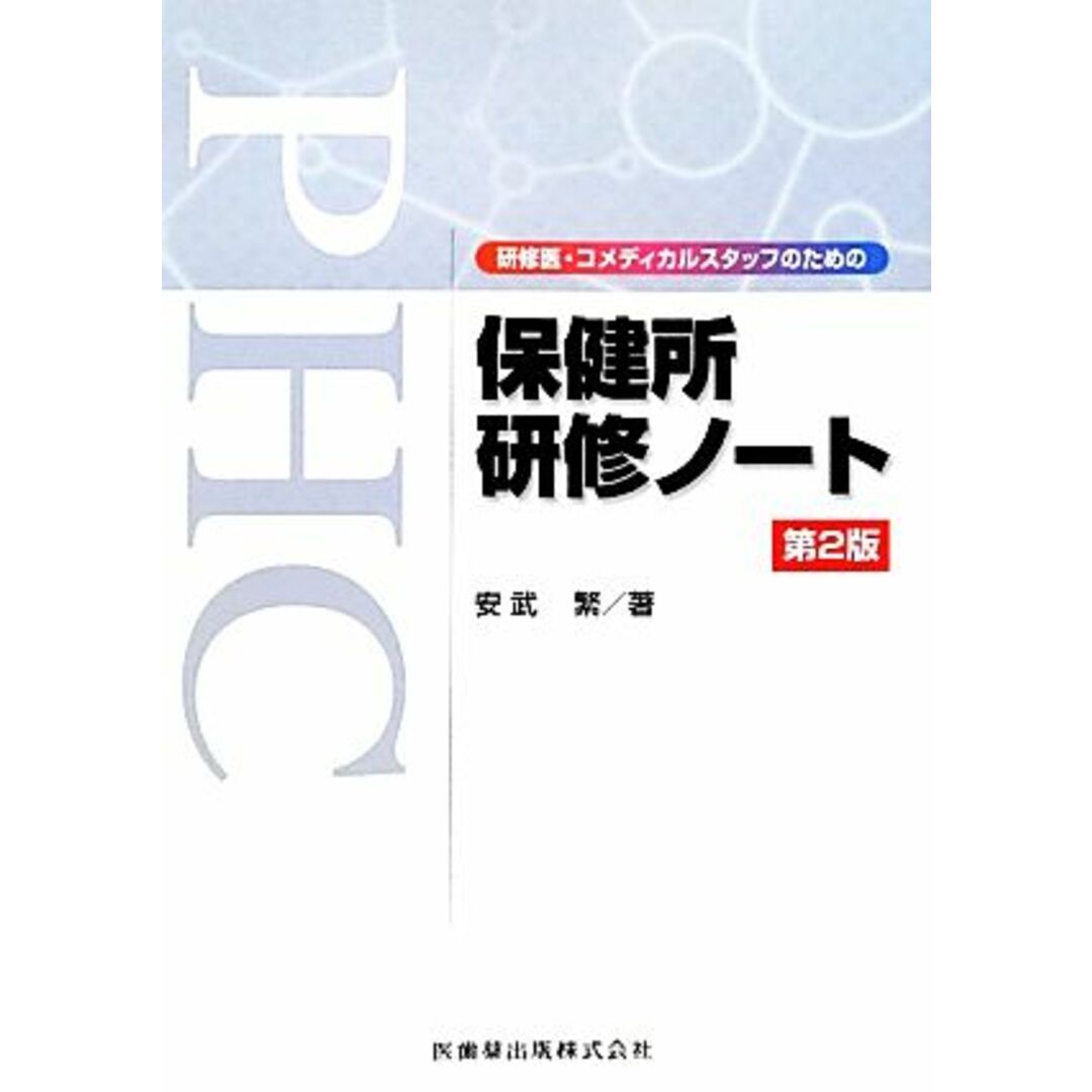 研修医・コメディカルスタッフのための保健所研修ノート／安武繁【著】 エンタメ/ホビーの本(健康/医学)の商品写真