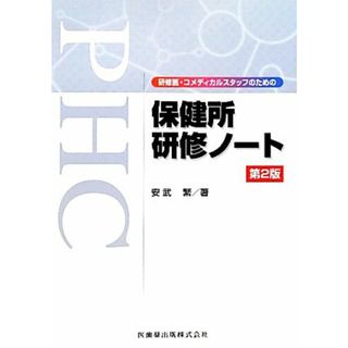 研修医・コメディカルスタッフのための保健所研修ノート／安武繁【著】(健康/医学)