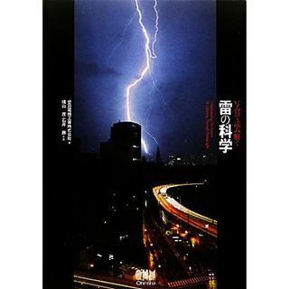 写真で読み解く雷の科学／音羽電機工業【編】，横山茂，石井勝【共著】(科学/技術)