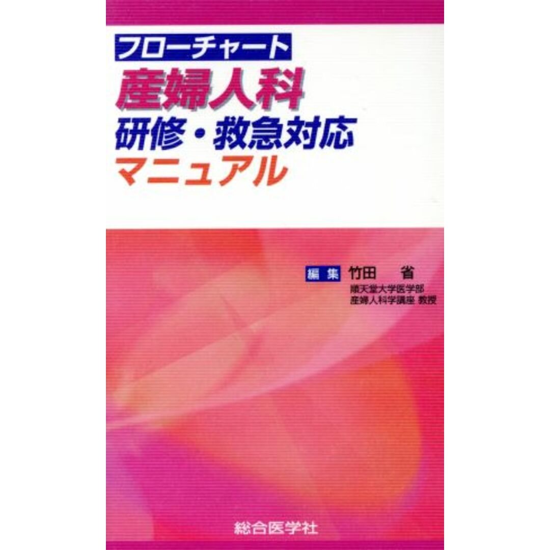 フローチャート産婦人科　研修・救急対応マニュアル／竹田省(著者) エンタメ/ホビーの本(健康/医学)の商品写真