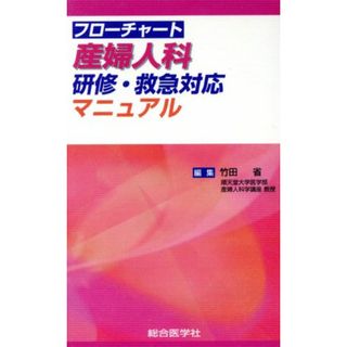 フローチャート産婦人科　研修・救急対応マニュアル／竹田省(著者)(健康/医学)