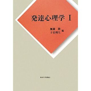 発達心理学(１)／無藤隆，子安増生【編】(人文/社会)