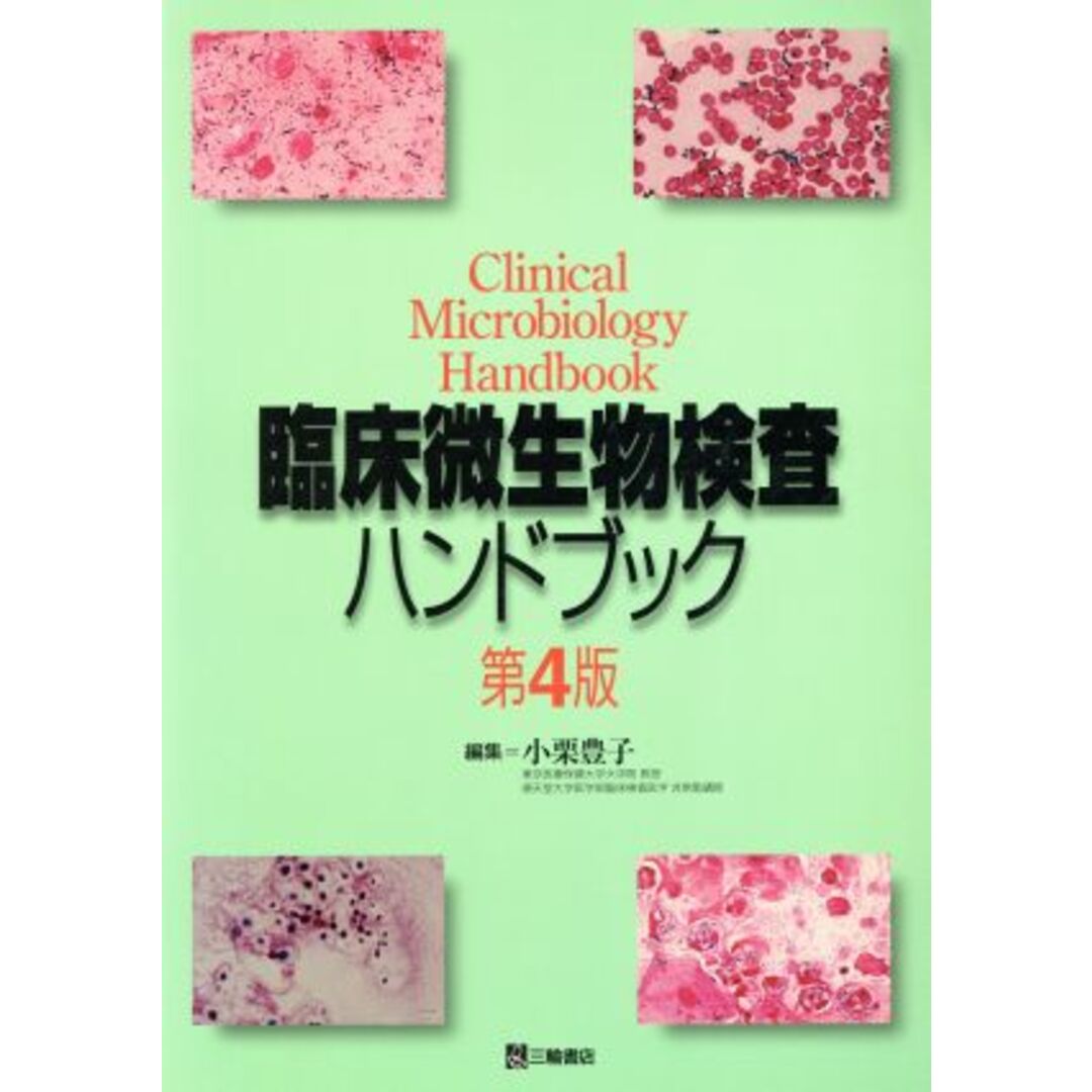 臨床微生物検査ハンドブック　第４版／小栗豊子(著者) エンタメ/ホビーの本(健康/医学)の商品写真