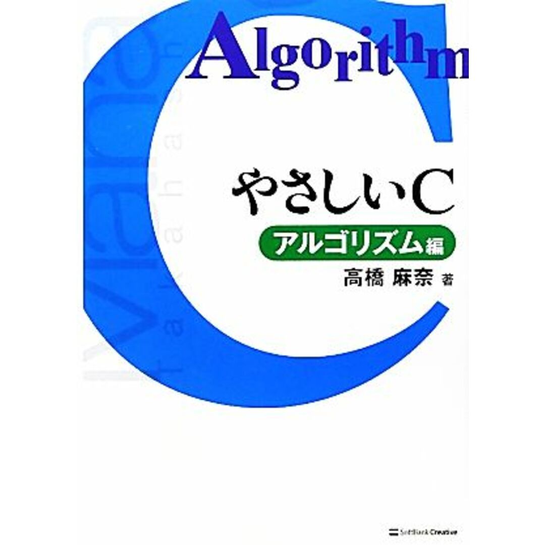 やさしいＣ　アルゴリズム編／高橋麻奈【著】 エンタメ/ホビーの本(コンピュータ/IT)の商品写真