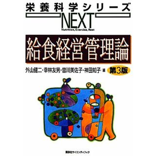 給食経営管理論　第３版 栄養科学シリーズＮＥＸＴ／外山健二，幸林友男，曽川美佐子，神田知子【編】(健康/医学)