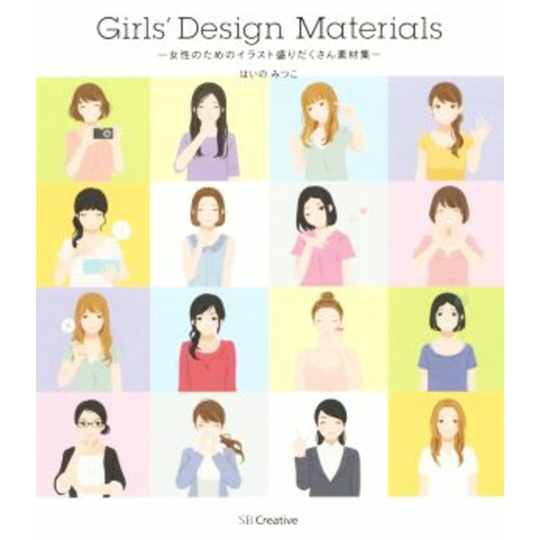 Ｇｉｒｌｓ’　Ｄｅｓｉｇｎ　Ｍａｔｅｒｉａｌｓ 女性のためのイラスト盛りだくさん素材集／はいのみつこ(著者) エンタメ/ホビーの本(コンピュータ/IT)の商品写真